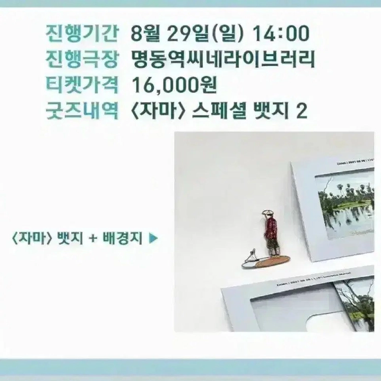 [정가이하]자마 뱃지 2종 아트하우스 패키지 A3포스터 아트하우스영화굿즈 이미지