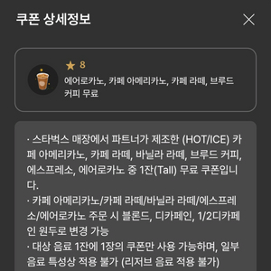 스타벅스 8별 쿠폰 (아메메리카노, 라떼) 이미지