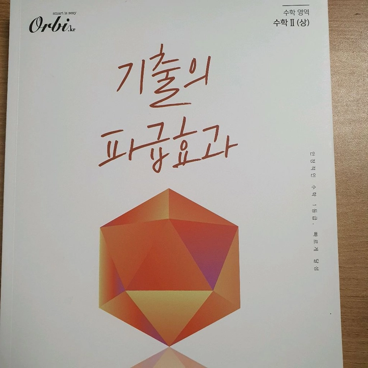 기출의 파급 효과(기파급) 수학1 수학2 판매합니다. 이미지