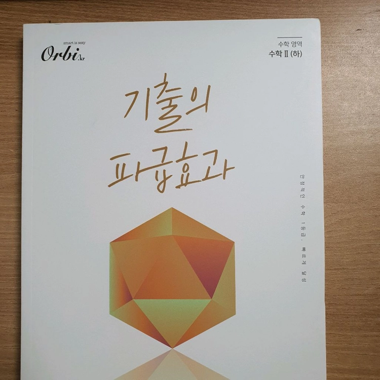 기출의 파급 효과(기파급) 수학1 수학2 판매합니다. 이미지