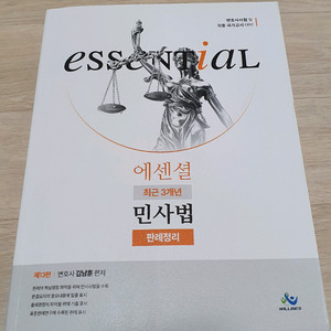 에센셜 최근 3개년 민사법 판례정리.로스쿨 시험 변호사 시험 이미지