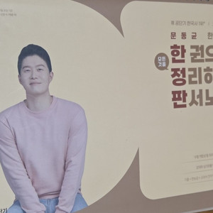 한국사) 2026 문동균 한국사 한 권으로 모든 것을 정리하는 판서노트 이미지