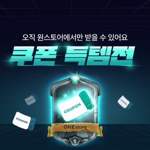 원스토어 갓오하 체인지 득템전쿠폰 구매 이미지