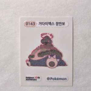 포켓몬 띠부씰 30주년 143 거다이맥스 잠만보 이미지