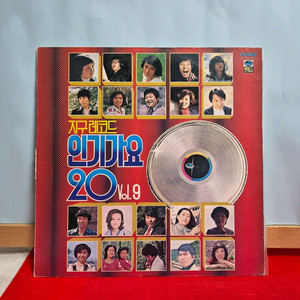 인기가요 20 VOL.9 LP 희귀반 5139 이미지