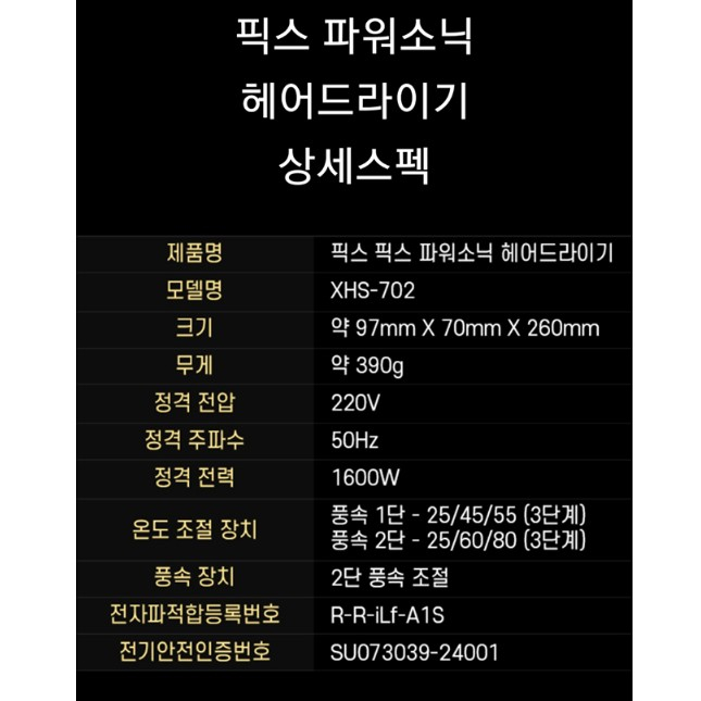 픽스 파워소닉 헤어드라이기 XHS-702 이미지