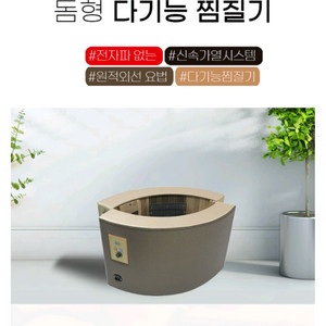 미세라 돔형 다기능 찜질기 로봇돔 온열돔 좌욕기 이미지