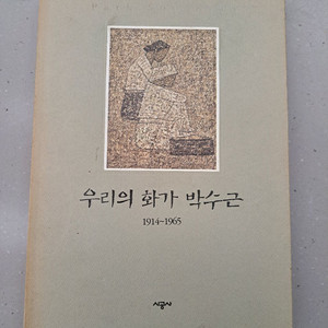 우리의 화가 박수근 시공사 이미지