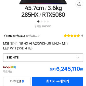 S급 MSI 레이더 게이밍 노트북 울트라9 64램 RTX5080 4T 이미지