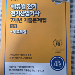 전기산업기사 기출문제집 필기+무료특강 이미지