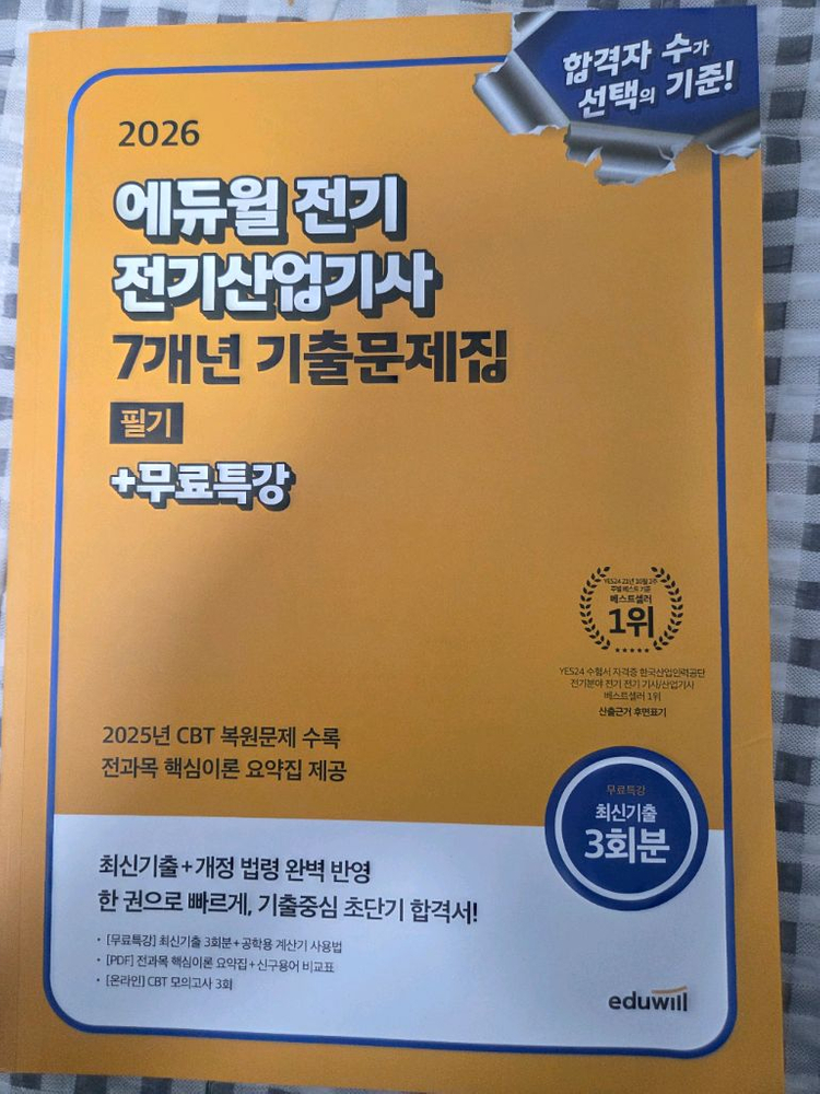 전기산업기사 기출문제집 필기+무료특강 이미지