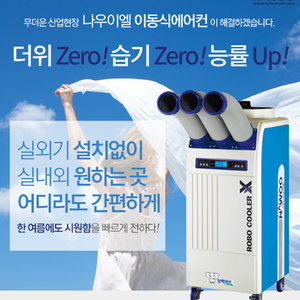 태양전자/나우이엘 산업용이동식에어컨/업소용에어컨/공업용이동식에어컨/산업용제습기/업소용제습기 식당주방용 공장용 최저가 이미지