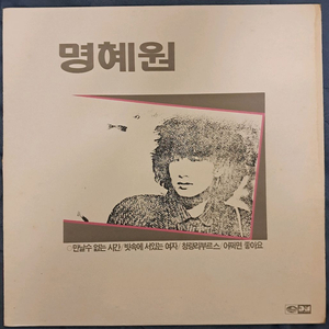 LP 명혜원 2집 희귀음반판매 이미지