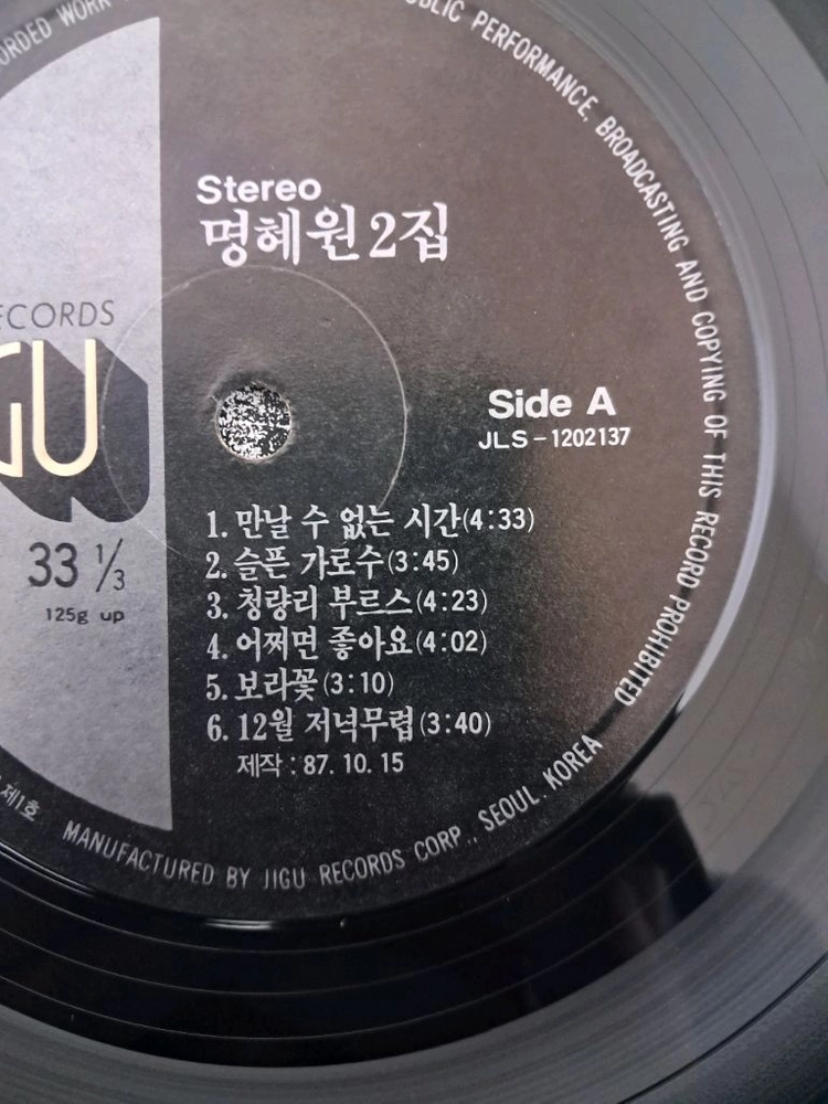 LP 명혜원 2집 희귀음반판매 이미지