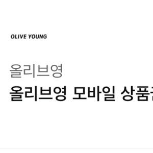 올리브영 모바일상품권 3만원권 기프티콘 판매 이미지