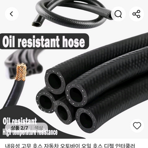 내유성 고무 호스 자동차 오토바이 오일 호스 12mm 이미지
