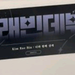(삽니다) 데못죽 김래빈 슬로건 이미지