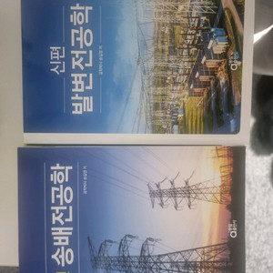 동일출판사 발변전공학, 송배전공학 새상품 이미지