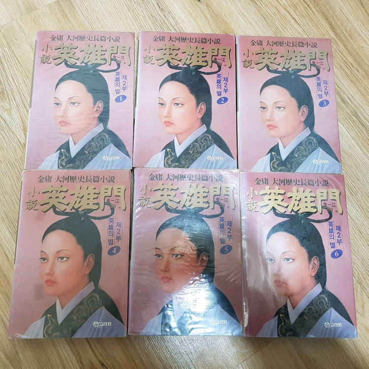 고려원판 영웅문 2부 신조협려 전권 팔아요 이미지
