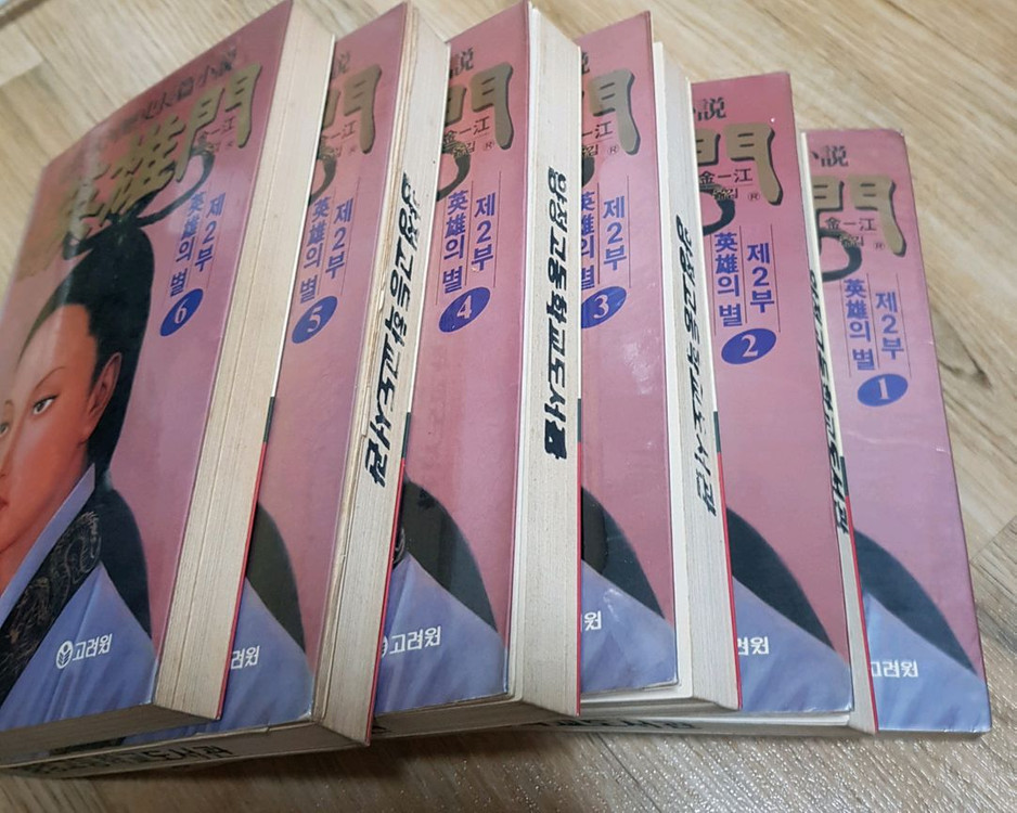 고려원판 영웅문 2부 신조협려 전권 팔아요 이미지