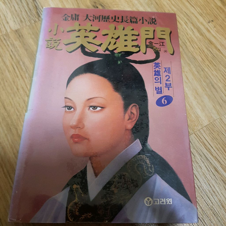 고려원판 영웅문 2부 신조협려 전권 팔아요 이미지