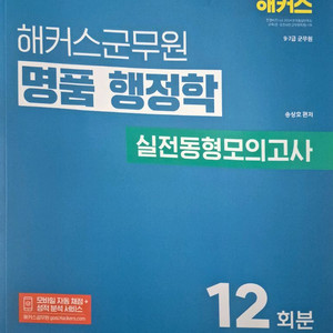 2026 군무원 명품 행정학 실전동형모의고사 이미지