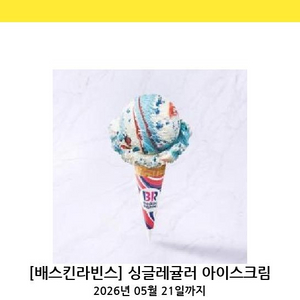 배라 베라 배스킨라빈스 싱글레귤러 이미지