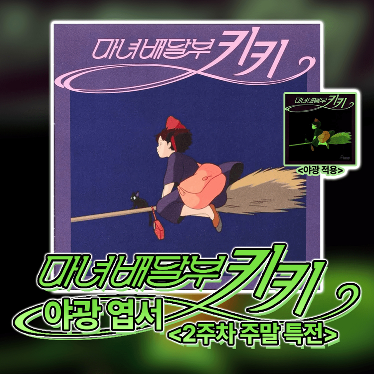 마녀배달부 키키 야광 엽서 (2주차 주말 특전) 이미지