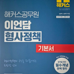 2027 해커스공무원 이언담 형사정책 기본서 이미지