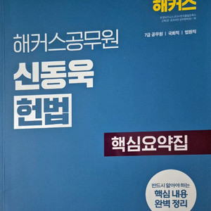 최신개정판 6판 해커스공무원 신동욱 헌법 핵심요약집교재 이미지