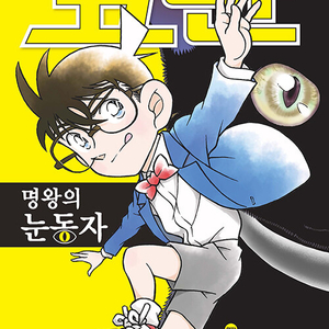 [만화책/중고]명탐정 코난 특별편 1~49권/무료배송 이미지
