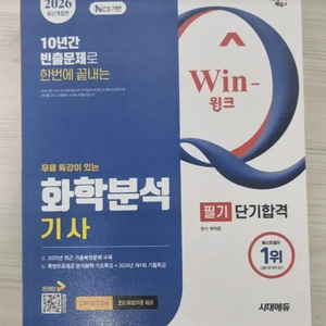 2026 시대에듀 WinQ 화학분석기사 필기 단기합격 교재 이미지