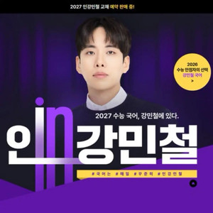 급)인강민철 2027 1호 급하게 구매합니다 이미지