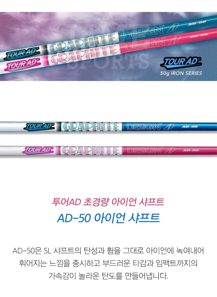 그라파이트디자인 투어에이디 TOUR AD 50 여성용 남성용 블루 핑크 아이언 샤프트 이미지