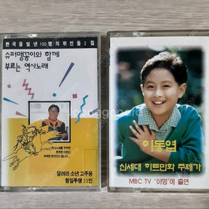 이동엽 신세대 히트만화 주제가.한국을 빛 낸 100명의 위인들 카세트테이프 2개 미사용 일괄판매 이미지