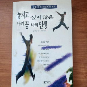 놓치고 싶지 않은 나의 꿈 나의 인생 도서 이미지