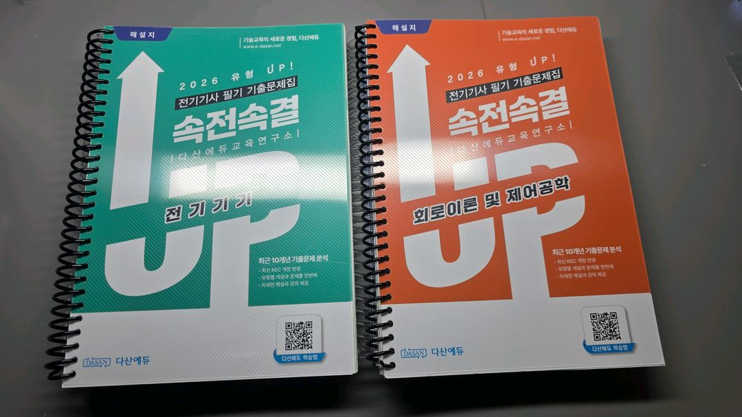 2026년 속전속결 전기기사 필기 유형 업 기출문제집 이미지