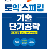 ETS 토익스피킹(토스) 기출단기공략 최신개정판 이미지