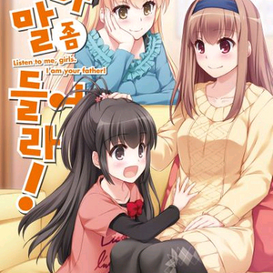 라노벨) 아빠 말 좀 들어라after 책갈피 구합니다( 전권구매가능합니다) 이미지