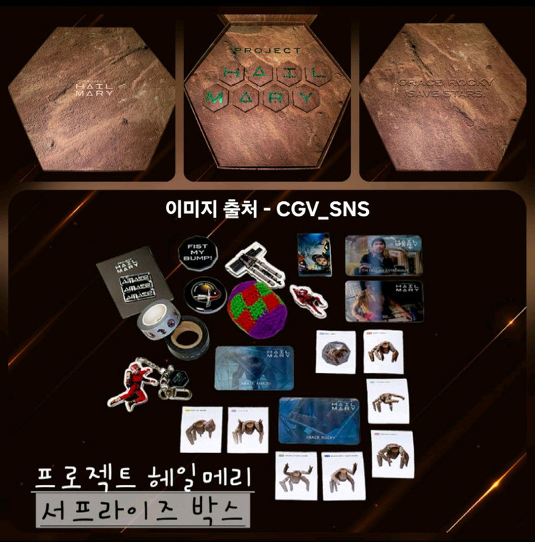 프로젝트 헤일메리 서프라이즈 굿즈일체 이미지