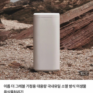 이롭 더 그레블 미생물 음식물처리기 이미지