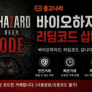 바이오하자드 레퀴엠 리딤코드 삽니다 이미지
