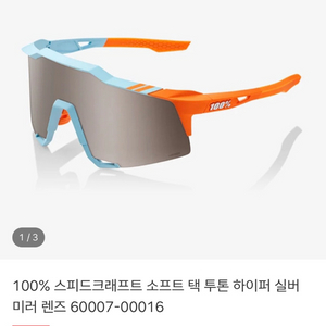 [새제품] 백퍼센트 100% 스피드크래프트 소프트 택 투톤 하이퍼 실버 미러 렌즈 고글 선글라스 이미지