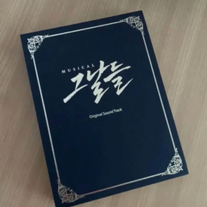 뮤지컬 2016 그날들 OST 오리지널 사운드트랙 이미지