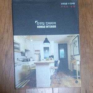 전셋집 인테리어책 이미지