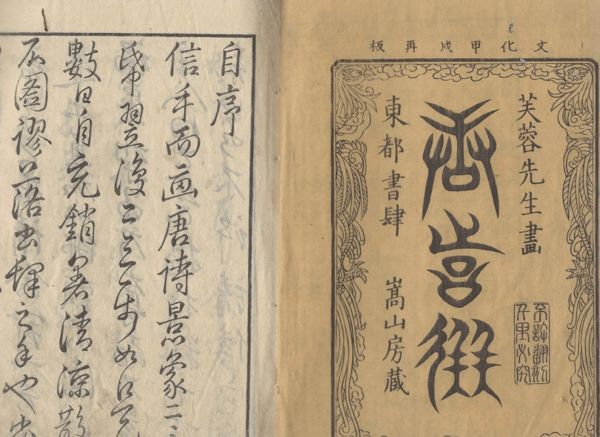 唐詩選画入 ( 당시선화입 – 당시를 그림과 함께 풀이한 고서 ) <1790년 일본출판도서 – 전4권> 중국 한시 이미지