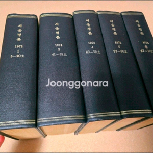 서울평론1973~1975합본/서울신문사 발행 이미지