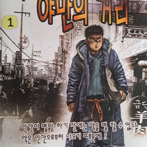 고행석 만화책 불청객 씨리즈 거지 야만의 거리 1~50권 완결작 이미지