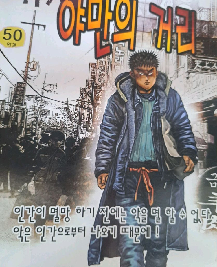 고행석 만화책 불청객 씨리즈 거지 야만의 거리 1~50권 완결작 이미지