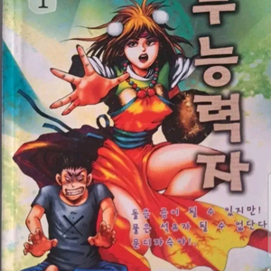 고행석 만화책 불청객 씨리즈 무능력자 1~38권 완결작 이미지